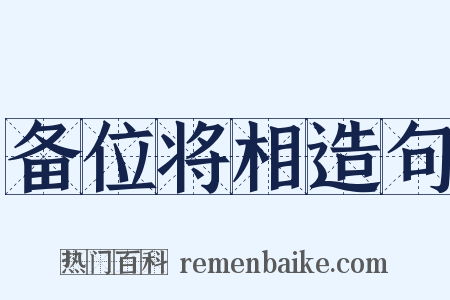 备位将相造句是什么意思的图片